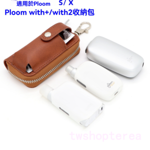 Ploom 系列通用高質感收納包|With/With2/S/X Advanced 主機防護套 3 Ploom 收納包