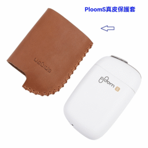Ploom S 主機專用手工真皮保護套|高質感加熱煙機保護殼 2 Ploom S 主機