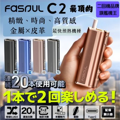 Fasoul C2二回機