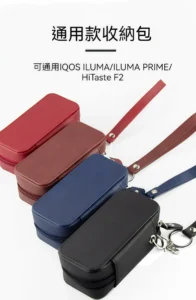 IQOS ILUMA / ILUMA PRIME 收納包