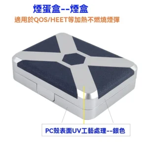 煙彈收納盒