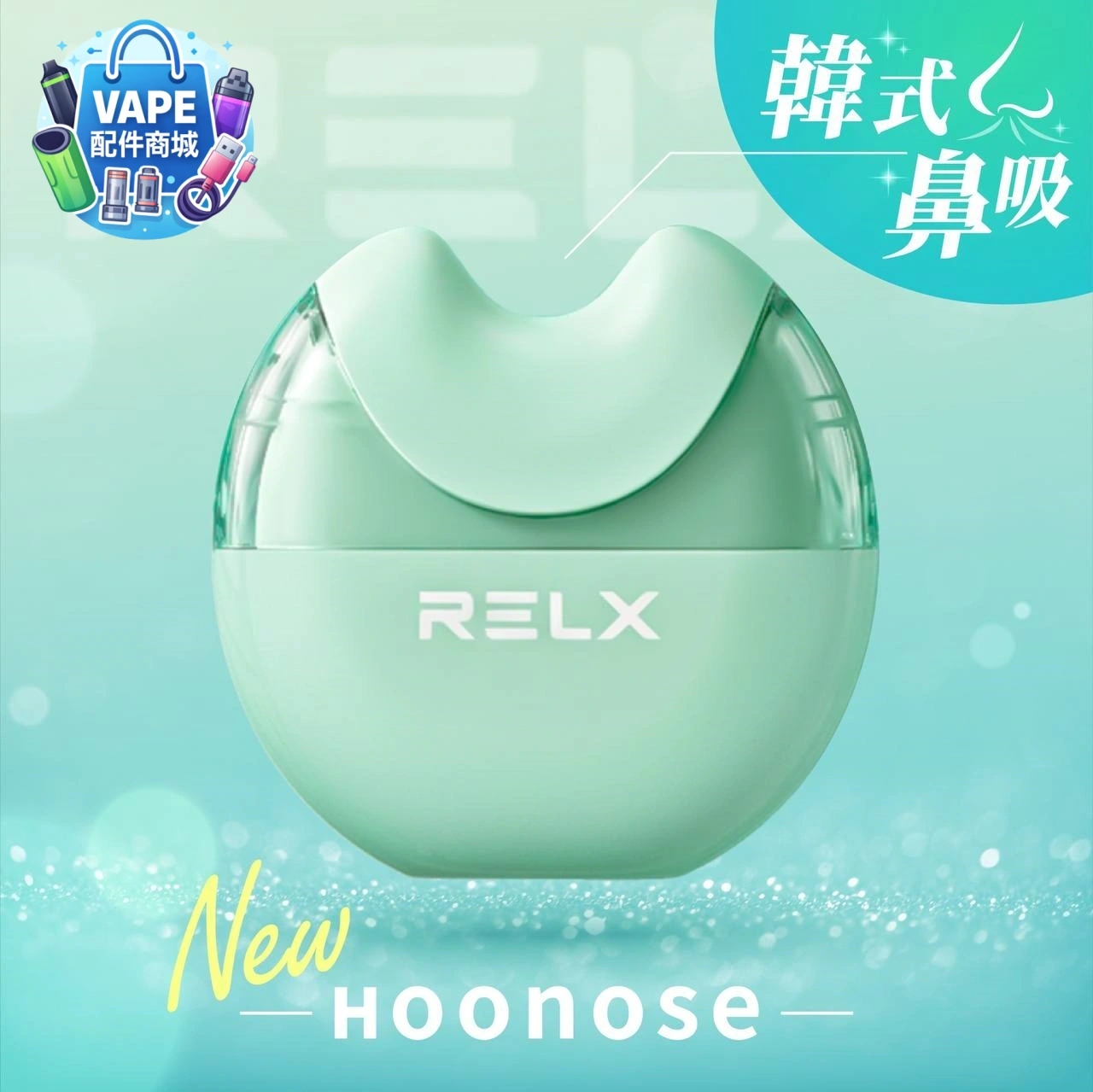 RELX 悅刻 Hoonose 鼻吸 RELX 悅刻 Hoonose 鼻吸