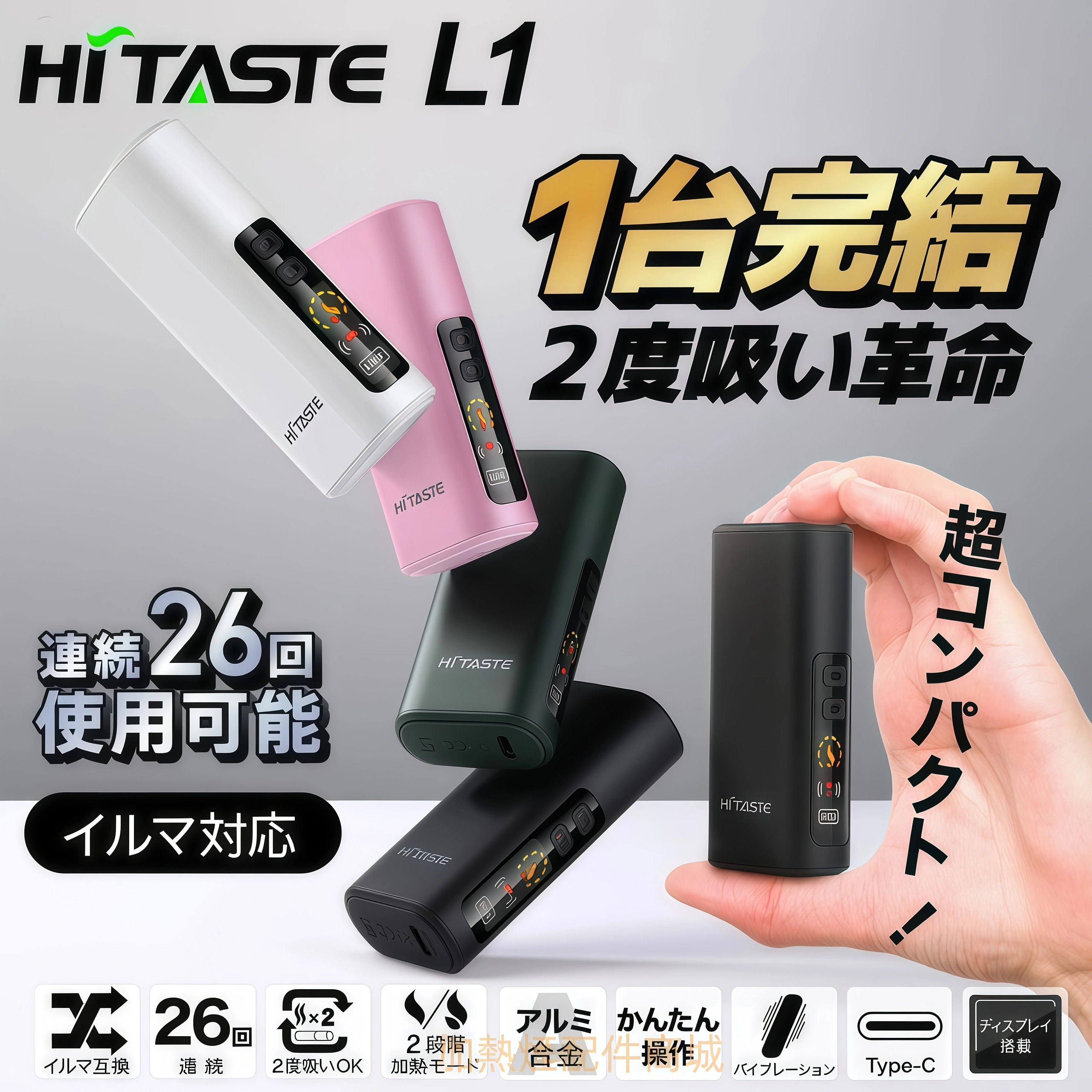 HiTASTE-L1加熱煙機 HiTASTE L1加熱煙機